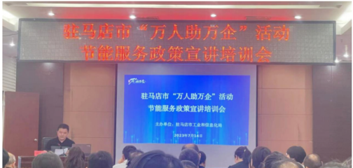 駐馬店市驛城區(qū)科工信局開展節(jié)能服務(wù)進(jìn)企業(yè)活動(dòng)，助力綠色發(fā)展